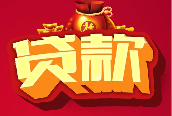 潜江经济开发区信用贷款