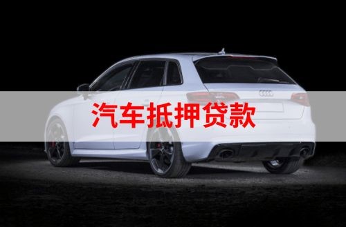 潜江经济开发区重庆汽车抵押贷款办理需要哪些条件
