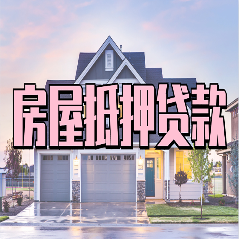 潜江经济开发区重庆抵押贷款办理流程及申请条件