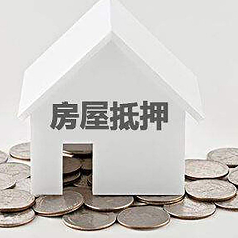 潜江经济开发区房产抵押贷款利率|房屋抵押贷款办理资料