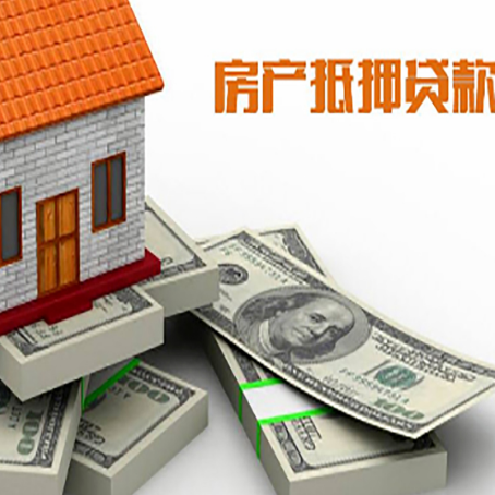 潜江经济开发区房屋抵押贷款的成数有多少?