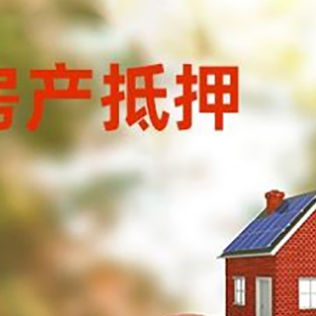 潜江经济开发区房子抵押贷款可以选择哪些机构?