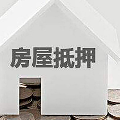 潜江经济开发区房屋抵押贷款如何快速办理?