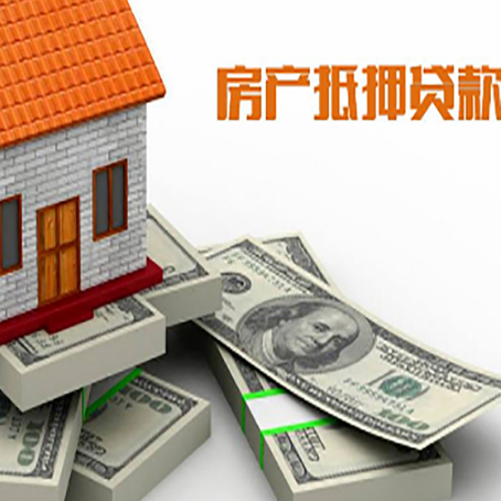 潜江经济开发区房屋抵押贷款和按揭贷款有什么区别呢？