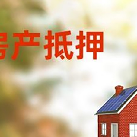 潜江经济开发区房屋抵押贷款还不上怎么办