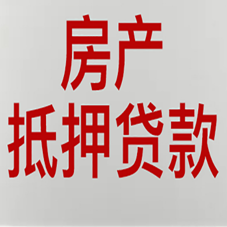 潜江经济开发区房产抵押贷款还有哪些常见的贷款业务?新渝启服