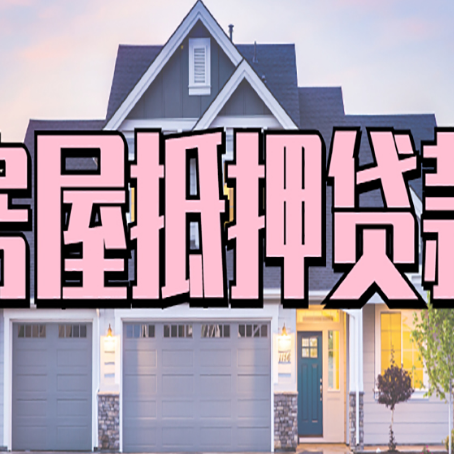潜江经济开发区贷款中介公司新渝启服多久可以放