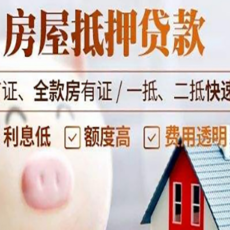 潜江经济开发区房屋抵押消费贷的具体条件和流程